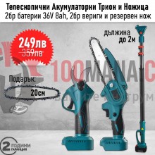 Акумулаторна ножица и Акумулаторен трион с Телескопичен прът до 2м